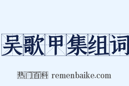 吴歌甲集组词是什么意思的图片
